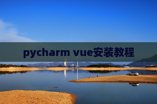 pycharm vue安装教程